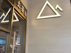 -去茶山(重庆万象城店)