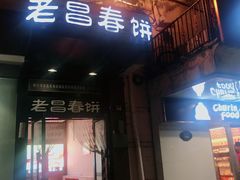 门面-老昌春饼(中央大街店)