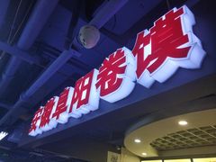 门面-安徽阜阳卷馍(西单店)