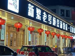 -新繁老號豌豆汤饭店·江湖菜(宝光寺店)