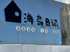 -海岛日记(养马岛店)