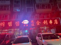 -延边金利串店(安达街店)