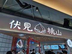 门面-伏小桃(雁塔MOMOPARK店)