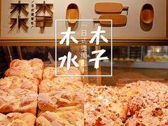 -木子木水日式烫面包(世界城光谷店)