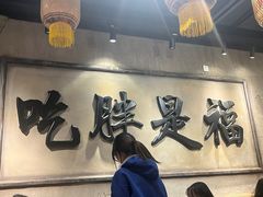 -胖姐社区老火锅(北京总店)