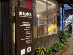 -邊城書店