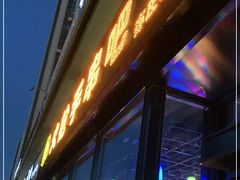 门面-火枪手串吧·鹤岗小串涮肚(亦庄店)