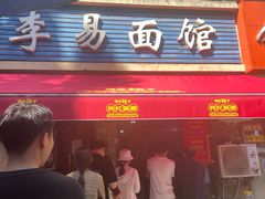 -李易面馆(树木岭店)