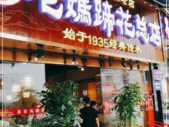门面-易老妈蹄花.特色川菜(人民公园总店)