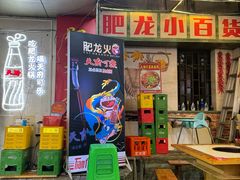 -肥龙火锅(南坪店)