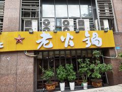 -大队长主题火锅(观音桥店)