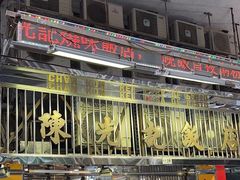 -陈光记烧腊店(罗保博士街店)