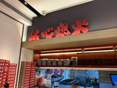 -膳心记-明火四宝煲仔饭(燕南店)