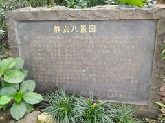 -静安公园(静安寺街道)