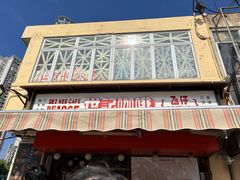 -世记咖啡(氹仔外卖店)