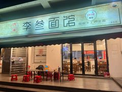 -李叁面馆(妇幼店)