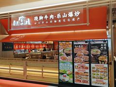 -川堂风·跷脚牛肉·乐山爆炒(宝山日月光店)
