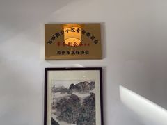 -同得兴面馆.苏式面.三虾面(园区店)