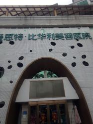 -比华利美容医院