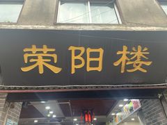 门面-荣阳楼(山塘街店)