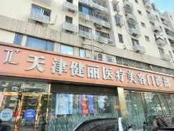 -天津健丽·去眼袋医疗美容机构