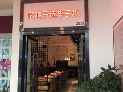 门面-李子坝梁山鸡(北碚万达五鸡哥店)
