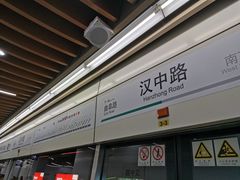-汉中路(地铁站)