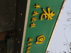 -老回回烩面馆(左家庄店)