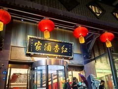 -红杏酒家·地道川菜(一品天下店)