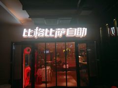 门面-比格比萨自助(宋家庄店)