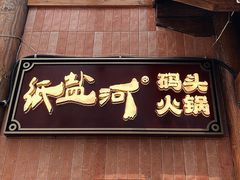 -纸盐河码头火锅(十八梯店)