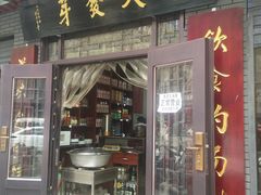 门面-天发芽·何记葫芦头泡馍·老字号(小南门店)