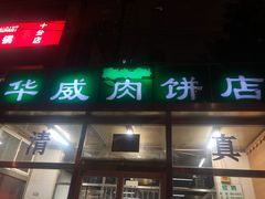 门面-清真永恒华威肉饼(潘家园店)