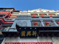 -新兴园饺子馆(河南街店)