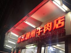 门面-菜忠潮州牛肉店(岗厦店)