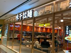 门面-味千拉面(光启城时尚购物中心店)
