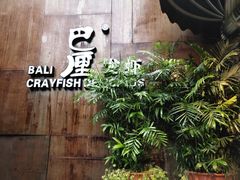 门面-巴厘龙虾·榜首油焖大虾(洞庭·艺术洋房店)