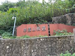 -佛山华盖山公园