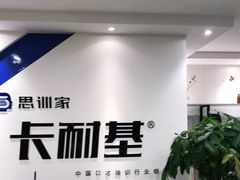 -思训家卡耐基中国口才培训(渝中校区)