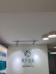 -芙贝佳禾·痘肌管理中心