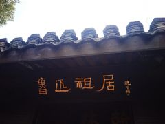 -绍兴鲁迅故里·沈园景区