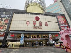 -星巴克(广州中华广场B1层店)