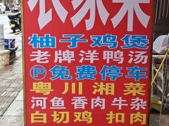 -柳周农家菜特色老店沙田柚美食(东大街店)