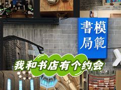 -模范书局诗空间