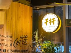 -木屋烧烤(南山蛇口招商花园城店)