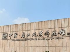 -中国唐山地震博物馆