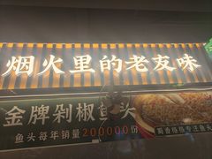 -蜀香格格•剁椒鱼头(龙西店)