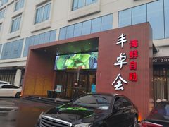 门面-丰卓会海鲜自助(中润大道店)