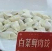 白菜鲜肉-熊大爷现包饺子(和平里店)