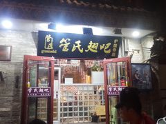 门面-管氏翅吧(护国寺店)